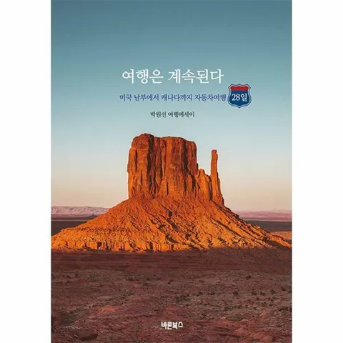 [웅진북센]여행은 계속된다  미국 남부에서 캐나다까지 자동차여행 28일