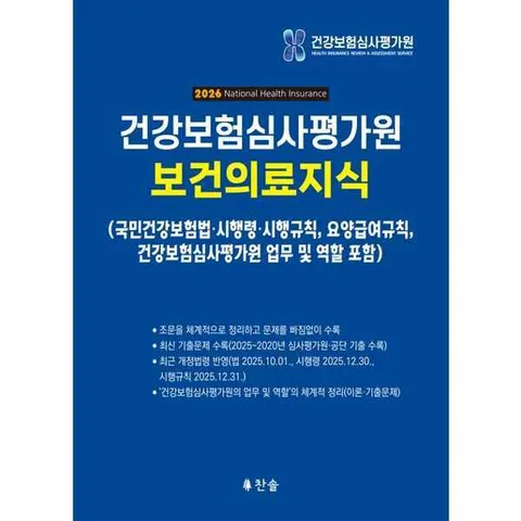 [가을책방] [찬솔] 2026 건강보험심사평가원 보건의료지식 .