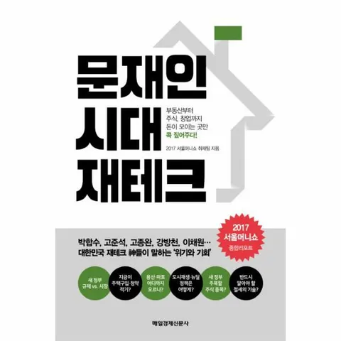 [웅진북센]문재인 시대 재테크 부동산부터 주식 창업까지 돈이 모이는 곳만 콕 짚어주다
