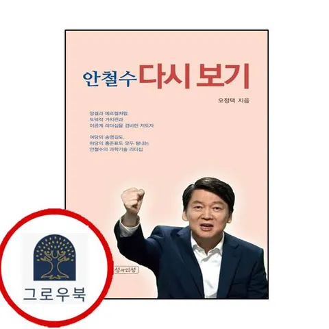 [지성과 인성] 안철수 다시 보기