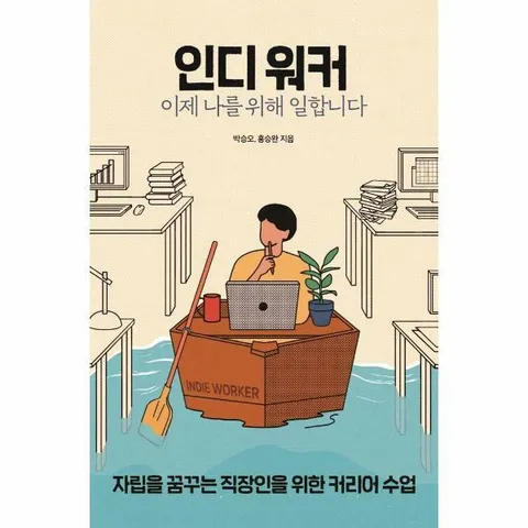 [웅진북센]인디 워커 이제 나를 위해 일합니다  자립을 꿈꾸는 직장인을 위한 커리어 수업
