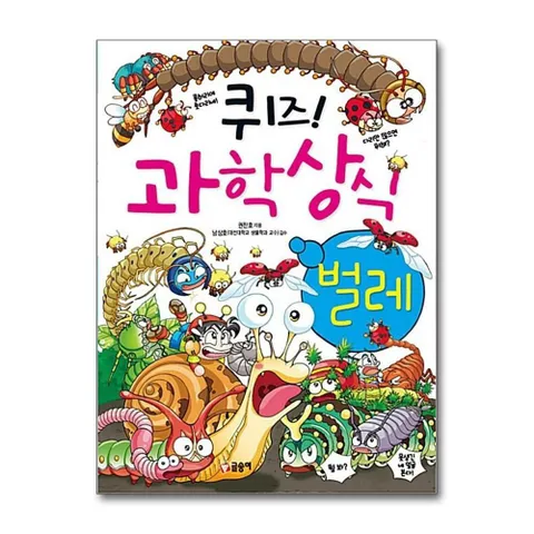 [글송이]퀴즈 과학상식 - 벌레