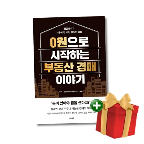 [책방]0원으로 시작하는 부동산 경매 이야기 - 월급쟁이가 서울에 집 사는 유일한 방법+랜덤선물