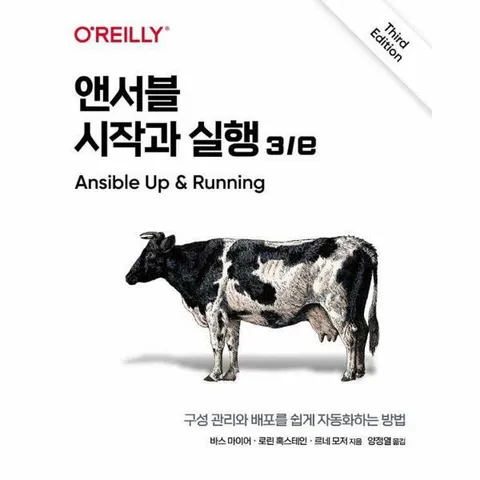 [웅진북센]앤서블 시작과 실행 3e  구성 관리와 배포를 쉽게 자동화하는 방법
