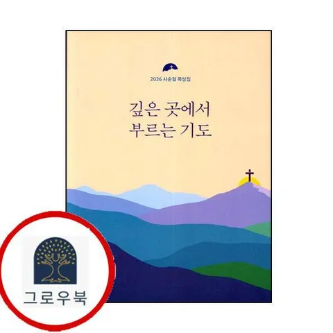 [만우와장공] 깊은 곳에서 부르는 기도(2026사순절묵상집)