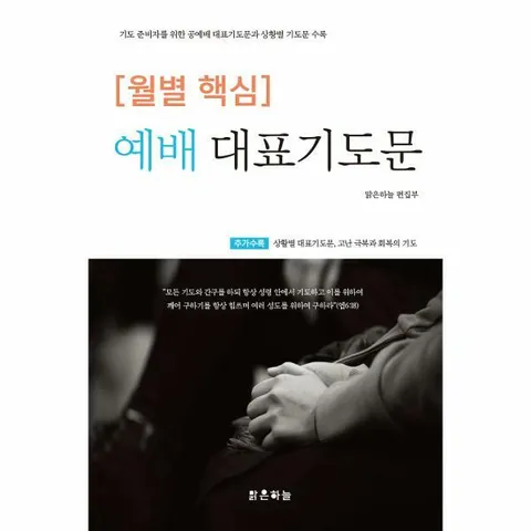 [웅진북센]월별 핵심 예배 대표기도문  기도 준비자를 위한 공예배 대표기도문과 상황별 기도문 수록