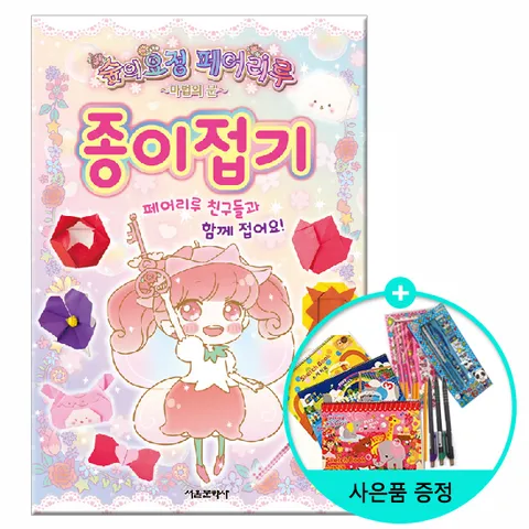 [권수별사은품][서울문화사] 숲의요정 페어리루 종이접기 - 마법의 문