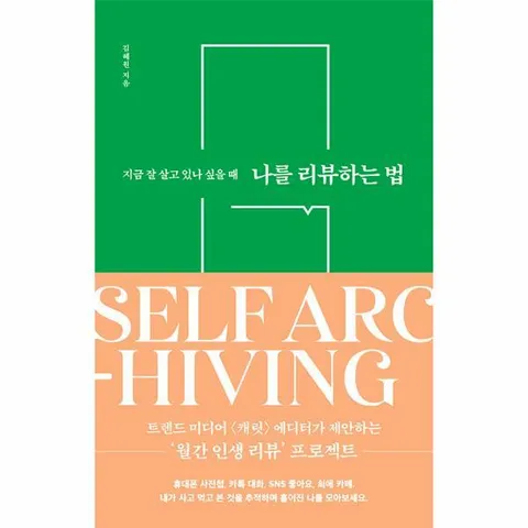 [웅진북센]나를 리뷰하는 법  지금 잘 살고 있나 싶을 때