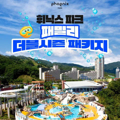[2인 패키지] 휘닉스파크 더블시즌 (블루캐니언 워터파크+식사권+상상놀이터/곤돌라/사우나 중 선택) - 현대Hmall