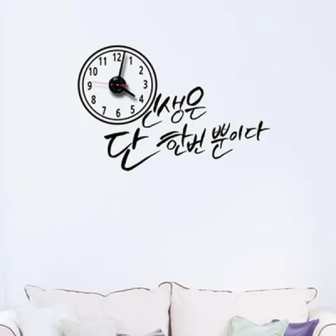 아트박스/낭만창고 jkc110-인생은 단 한번 뿐이다_그래픽시계