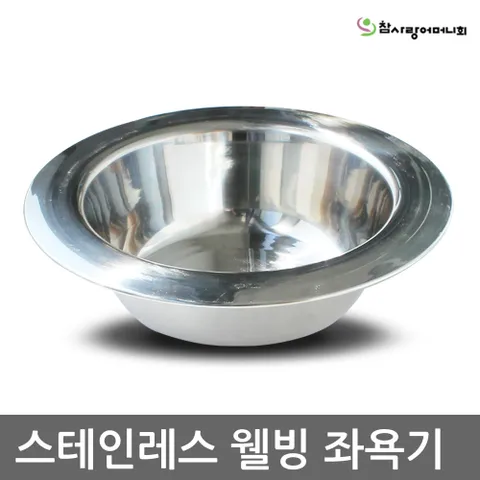 스테인레스 웰빙 좌욕기 +할인쿠폰