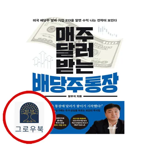 [페이지2북스] 매주 달러 받는 배당주 통장