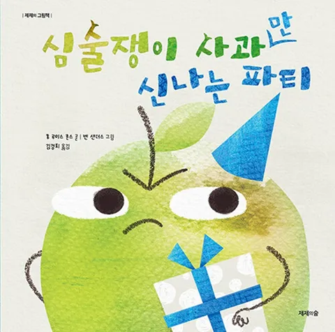 제제의숲  심술쟁이 사과만 신나는 파티(제제의숲  심술쟁이 사과만 신나는 파티)