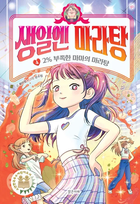 밝은미래 생일엔 마라탕 4 - 2% 부족한 마마의 마라탕(밝은미래 생일엔 마라탕 4 - 2% 부족한 마마의 마라탕)