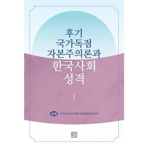 [밥북] 후기 국가독점자본주의론과 한국사회 성격(상) .