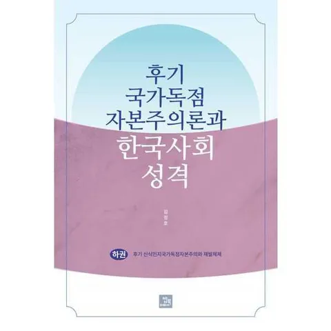 [밥북] 후기 국가독점자본주의론과 한국사회 성격(하) .