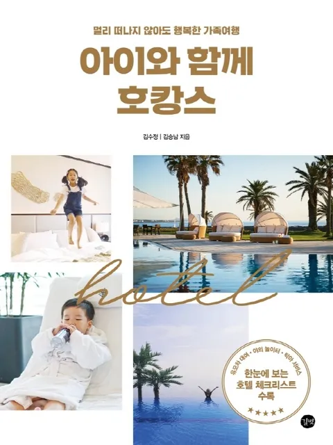 길벗 아이와 함께 호캉스 - 멀리 떠나지 않아도 행복한 가족여행