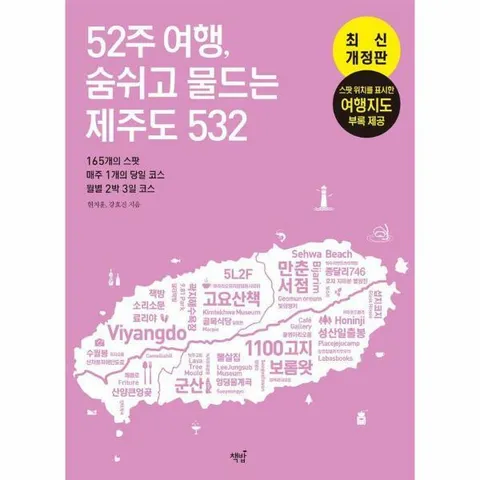 [웅진북센]52주 여행 숨쉬고 물드는 제주도 532  165개의 스팟매주 1개의 당일 코스월별 2박 3일 코스