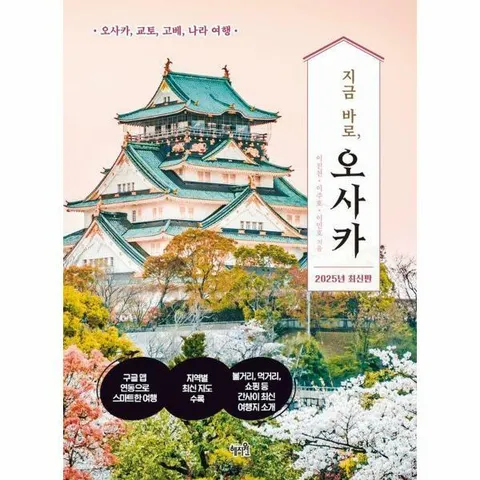 [웅진북센]지금 바로 오사카  오사카 교토 고베 나라 여행