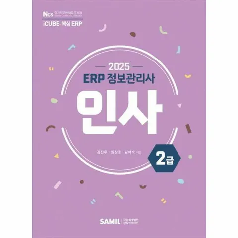 [웅진북센]2025 ERP 정보관리사 인사 2급  더존 iCUBE핵심 ERP