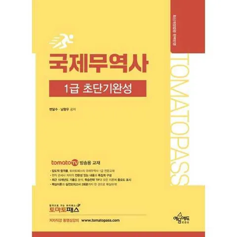 [예문에듀] 토마토패스 국제무역사 1급 초단기완성 .