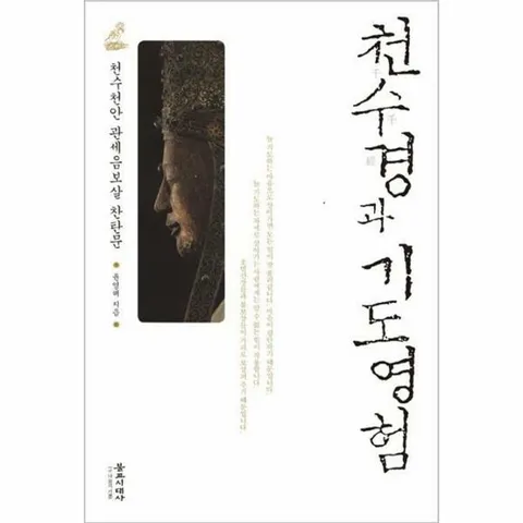 [웅진북센]천수경과 기도영험 천수천안 관세음보살 찬탄문