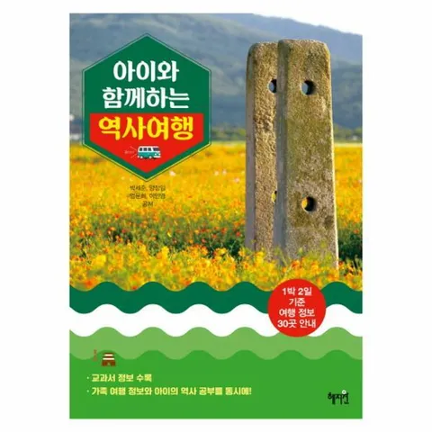 [웅진북센]아이와 함께하는 역사 여행 1박 2일 기준 여행 정보 30곳 안내