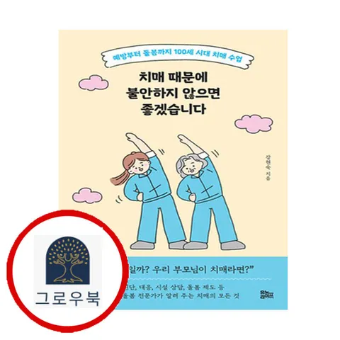 [유노라이프] 치매 때문에 불안하지 않으면 좋겠습니다