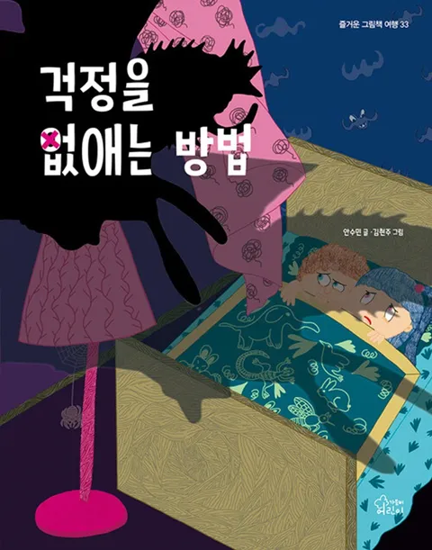 가문비어린이 걱정을 없애는 방법(가문비어린이 걱정을 없애는 방법)