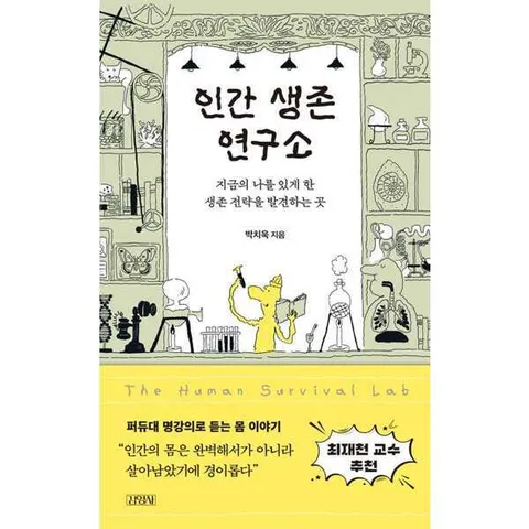 [김영사] 인간 생존 연구소: 지금의 나를 있게 한 생존 전략을 발견하는 곳