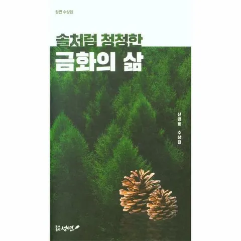 [웅진북센]솔처럼 청청한 금화의 삶  신경용 수상집