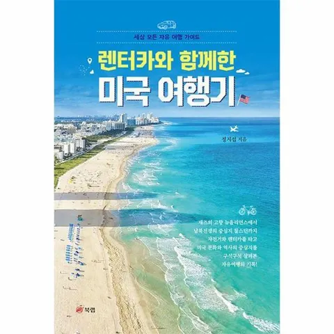 [웅진북센]렌터카와 함께한 미국 여행기  세상 모든 자유 여행 가이드