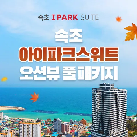 [ ★현대단독★][몰] 속초 아이파크스위트 오션뷰 호캉스 패키지(2인) 1박 +무이자3개월