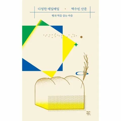 [웅진북센]다정한 매일매일  빵과 책을 굽는 마음 양장