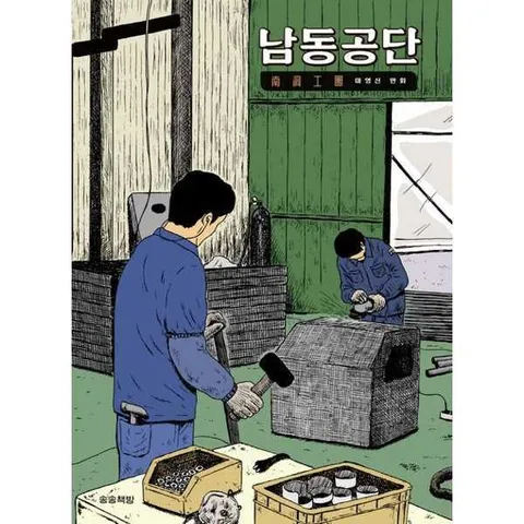[송송책방] 남동공단
