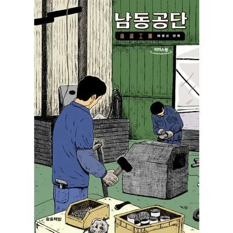 [송송책방] 남동공단(큰글자책)