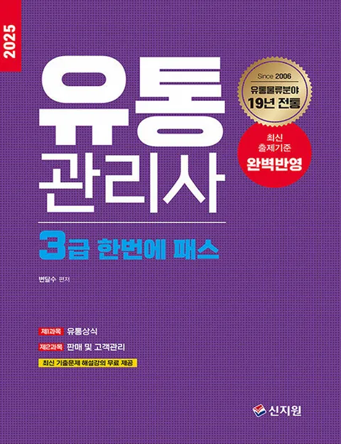 신지원 2025 유통관리사 3급 한번에 패스(신지원 2025 유통관리사 3급 한번에 패스)