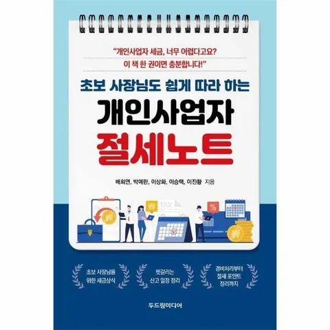 [웅진북센]초보 사장님도 쉽게 따라 하는 개인사업자 절세노트