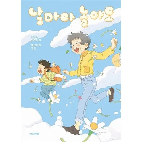 [사계절] 날마다 놀아도 김민경 창작동화
