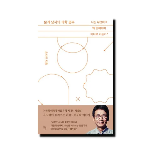 [5% H.Point]문과 남자의 과학 공부 - 나는 무엇이고 왜 존재하며 어디로 가는가