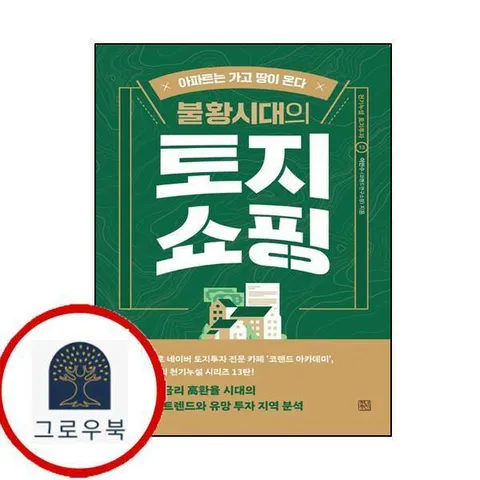 불황시대의 토지쇼핑