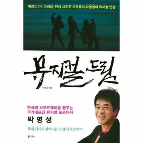 [웅진북센]뮤지컬 드림 맘마미아 아이다 댄싱 섀도우 프로듀서 박명성의 뮤지컬 인생 - 현대Hmall