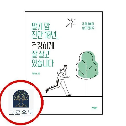 [에디터] 말기 암 진단 10년 건강하게 잘 살고 있습니다