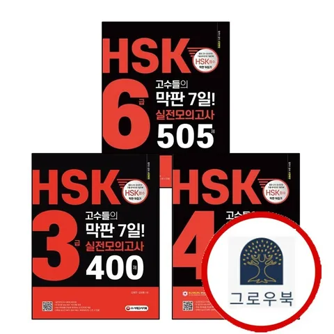 [시대고시기획] HSK 3급 고수들의 막판 7일 실전모의고사 400제 + 4급 500제 + 6급 505제 (전3권) 세트