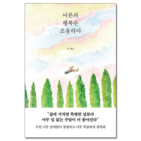 [사은품][page2] 어른의 행복은 조용하다 - 누적 판매 25만 부 태수 작가의 최신 에세이