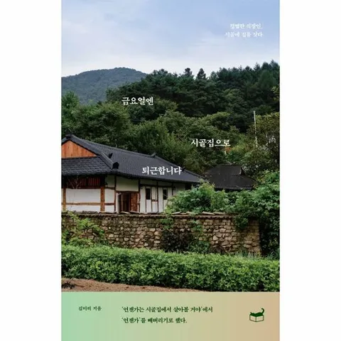 [웅진북센]금요일엔 시골집으로 퇴근합니다  평범한 직장인 시골에 집을 짓다  자기만의 방