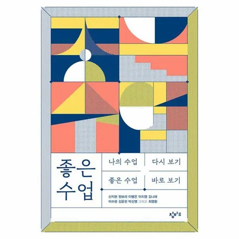 [웅진북센]좋은 수업  나의 수업 다시 보기 좋은 수업 바로 보기
