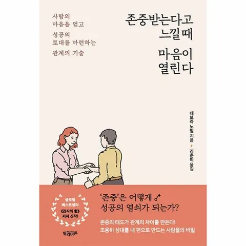 [웅진북센]존중받는다고 느낄 때 마음이 열린다  사람의 마음을 얻고 성공의 토대를 마련하는 관계의 기술