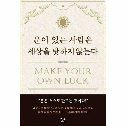 [웅진북센]운이 있는 사람은 세상을 탓하지 않는다