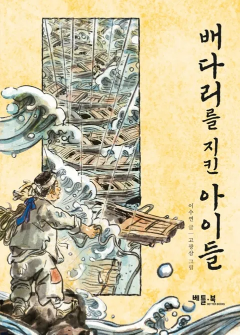 베틀북 배다리를 지킨 아이들(베틀북 배다리를 지킨 아이들)